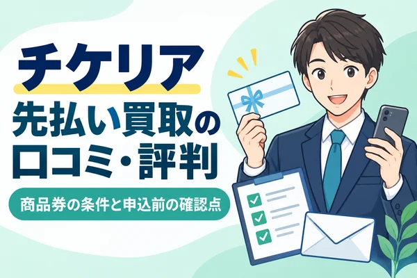 チケリア先払い買取の口コミ・評判は?商品券・発送条件と申込前の確認事項を調査【2026年9月】