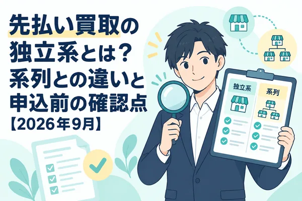 先払い買取の独立系とは?系列との違いと申込前の確認点【2026年9月】