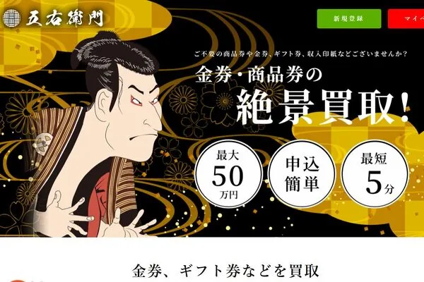 五右衛門の先払い買取サービス案内画像