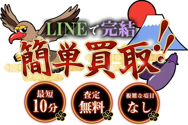買取ジャパンの先払い買取案内画像