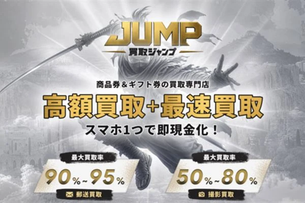 買取ジャンプの商品券買取案内