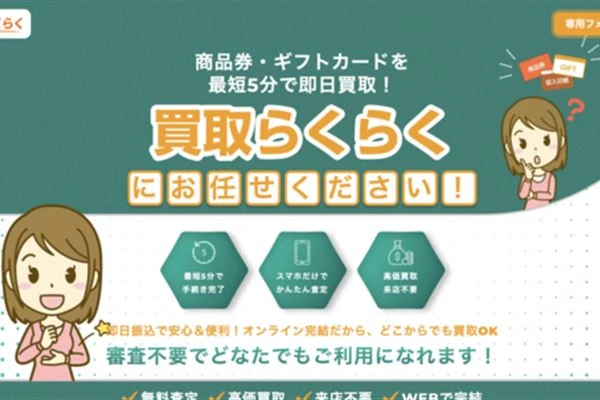 買取らくらくのサービス案内画像