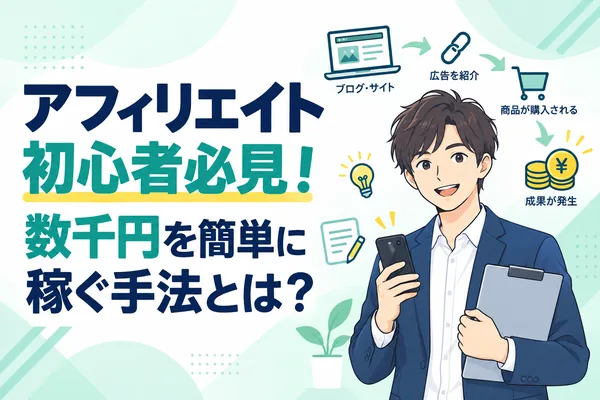アフィリエイト初心者必見！数千円を簡単に稼ぐ手法とは？