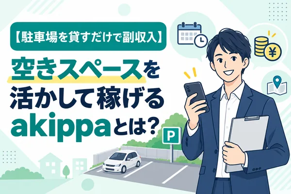 【駐車場を貸すだけで副収入】空きスペースを活かして稼げるakippaとは？
