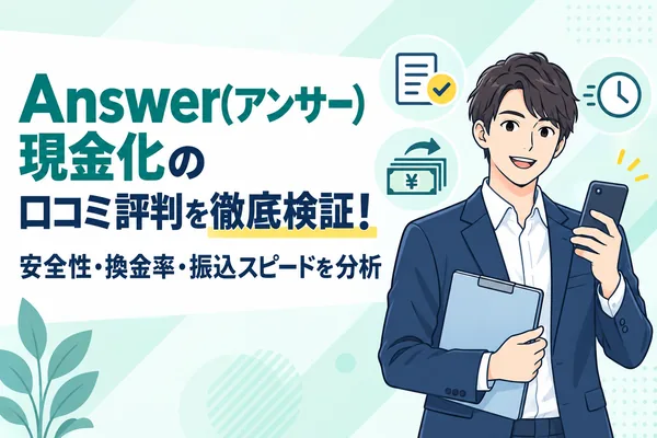 Answer(アンサー)現金化の口コミ評判を徹底検証！安全性・換金率・振込スピードを分析