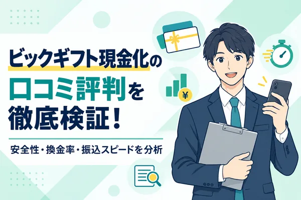 ビックギフト現金化の口コミ評判を徹底検証！安全性・換金率・振込スピードを分析