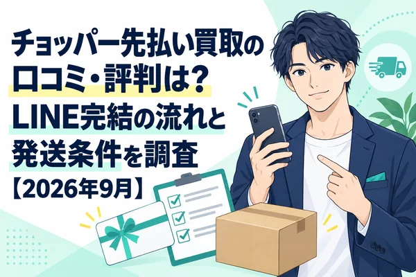 チョッパー先払い買取の口コミ・評判は?LINE完結の流れと発送条件を調査【2026年9月】