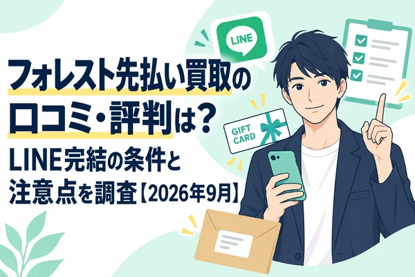 フォレスト先払い買取の口コミ・評判は？LINE完結の条件と注意点を調査【2026年9月】