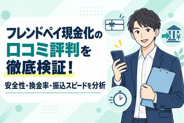 フレンドペイ現金化の口コミ評判を徹底検証！安全性・換金率・振込スピードを分析