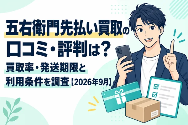 五右衛門先払い買取の口コミ・評判は？買取率・発送期限と利用条件を調査【2026年9月】