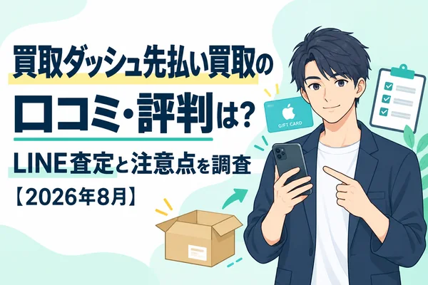 買取ダッシュ先払い買取の口コミ・評判は？LINE査定と注意点を調査【2026年8月】