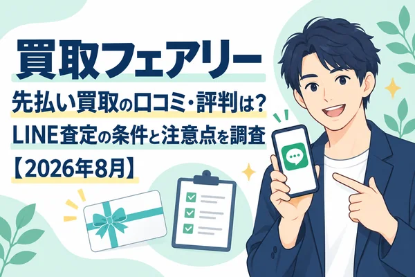 買取フェアリー先払い買取の口コミ・評判は？LINE完結の条件と注意点を調査【2026年8月】
