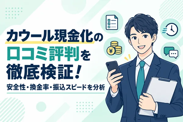 カウール現金化の口コミ評判を徹底検証！安全性・換金率・振込スピードを分析