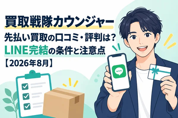 買取戦隊カウンジャーの口コミ・評判は？LINE完結の買取条件と注意点を調査【2026年8月】