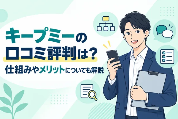 キープミーの口コミ評判は？仕組みやメリットについても解説