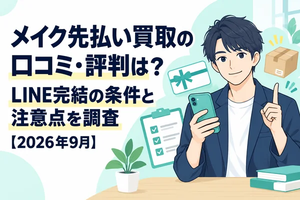 メイク先払い買取の口コミ・評判は？LINE完結の条件と注意点を調査【2026年9月】