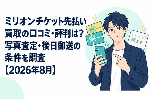 ミリオンチケット先払い買取の口コミ・評判は？写真査定・後日郵送の条件を調査【2026年8月】