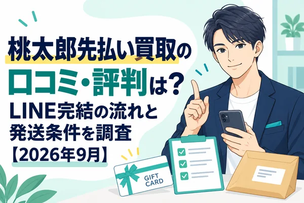 桃太郎先払い買取の口コミ・評判は？LINE完結の流れと発送条件を調査【2026年9月】