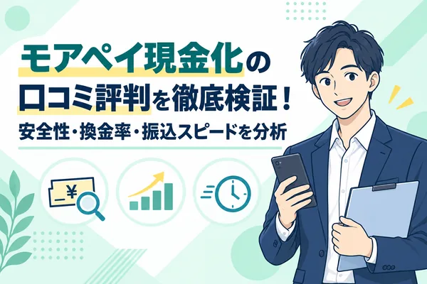 モアペイ現金化の口コミ評判を徹底検証！安全性・換金率・振込スピードを分析