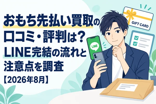 おもち先払い買取の口コミ・評判は？LINE完結の流れと注意点を調査【2026年8月】