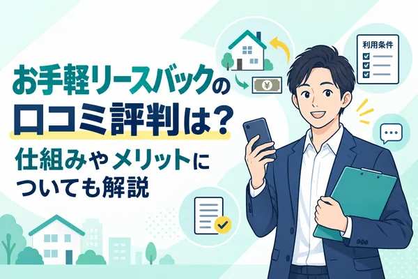 お手軽リースバックの口コミ評判は？仕組みやメリットについても解説