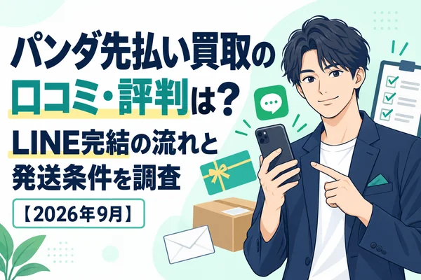 パンダ先払い買取の口コミ・評判は？LINE完結の流れと発送条件を調査【2026年9月】