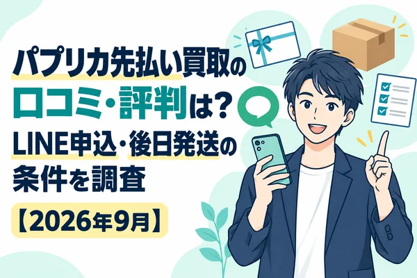 パプリカ先払い買取の口コミ・評判は?LINE申込・後日発送の条件を調査【2026年9月】