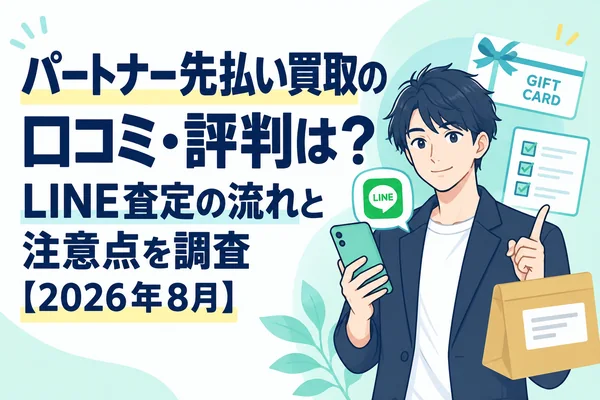 パートナー先払い買取の口コミ・評判は？LINE査定の流れと注意点を調査【2026年8月】