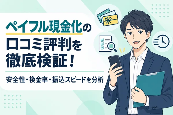 ペイフル現金化の口コミ評判を徹底検証！安全性・換金率・振込スピードを分析