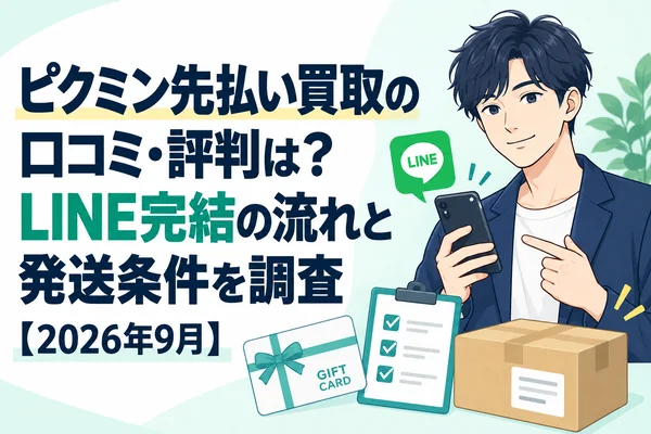 ピクミン先払い買取の口コミ・評判は？LINE完結の流れと発送条件を調査【2026年9月】