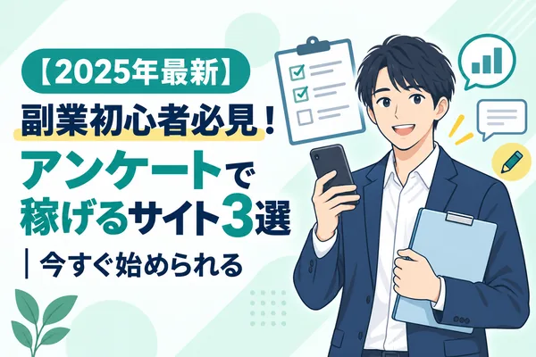 【2025年最新】副業初心者必見！アンケートで稼げるサイト3選｜今すぐ始められる