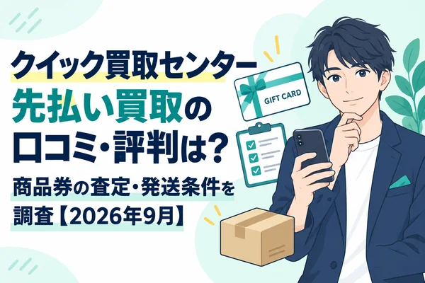 クイック買取センター先払い買取の口コミ・評判は?商品券の査定・発送条件を調査【2026年9月】