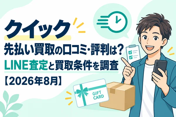 クイック先払い買取の口コミ・評判は？LINE査定と買取条件を調査【2026年8月】
