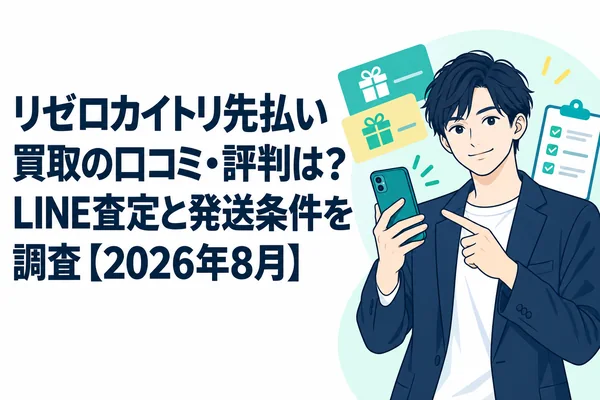 リゼロカイトリ先払い買取の口コミ・評判は？LINE査定と発送条件を調査【2026年8月】
