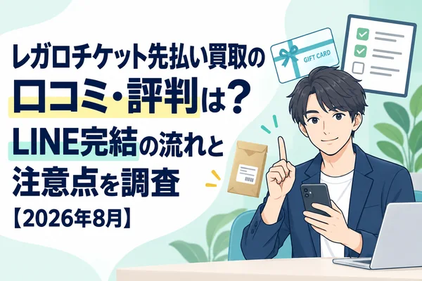 レガロチケット先払い買取の口コミ・評判は？LINE完結の流れと注意点を調査【2026年8月】