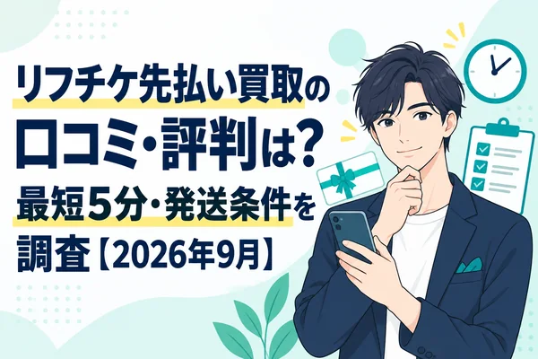 リフチケ先払い買取の口コミ・評判は?最短5分・発送条件を調査【2026年9月】