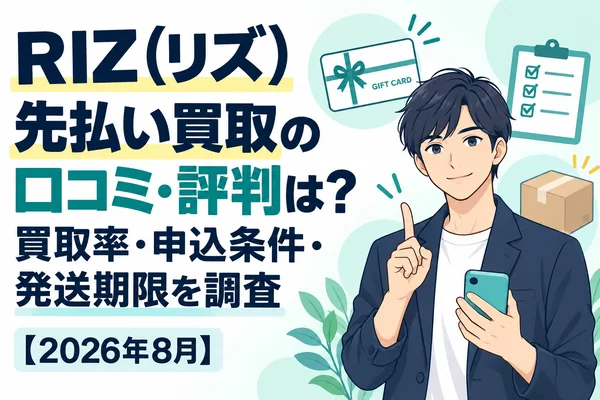 RIZ（リズ）先払い買取の口コミ・評判は？買取率・申込条件・発送期限を調査【2026年8月】