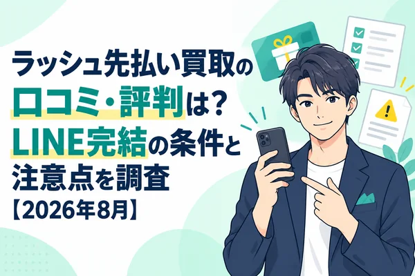 ラッシュ先払い買取の口コミ・評判は？LINE完結の条件と注意点を調査【2026年8月】