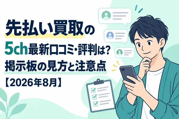 先払い買取の5ch口コミ記事アイキャッチ