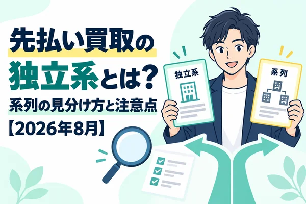 先払い買取の独立系記事アイキャッチ