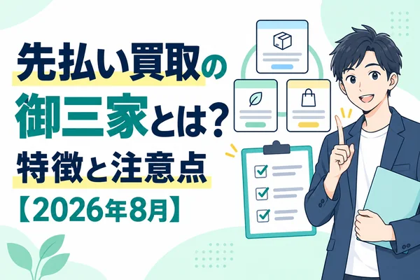先払い買取の御三家とは?特徴と注意点【2026年8月】