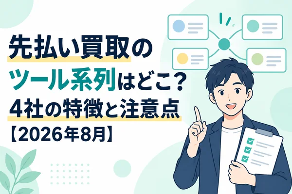 先払い買取のツール系列はどこ?ミリオンチケットなど4社の特徴と注意点【2026年8月】