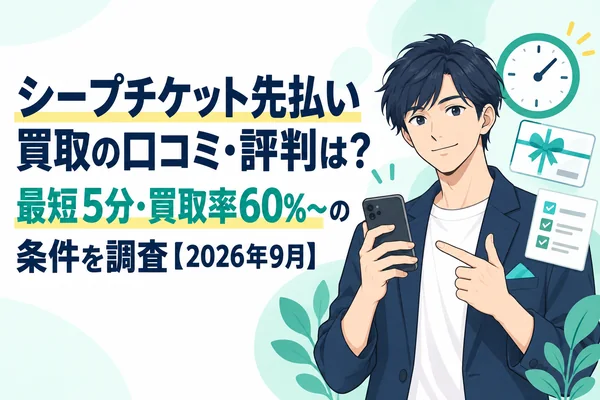 シープチケット先払い買取の口コミ・評判は？最短5分・買取率60%〜の条件を調査【2026年9月】