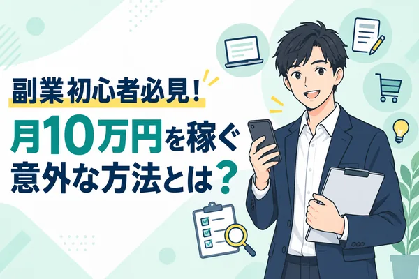 副業初心者必見！月10万円を稼ぐ意外な方法とは？