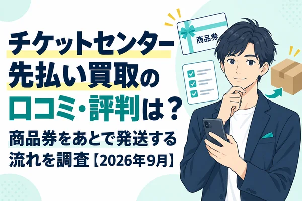 チケットセンター先払い買取の口コミ・評判は？商品券をあとで発送する流れを調査【2026年9月】