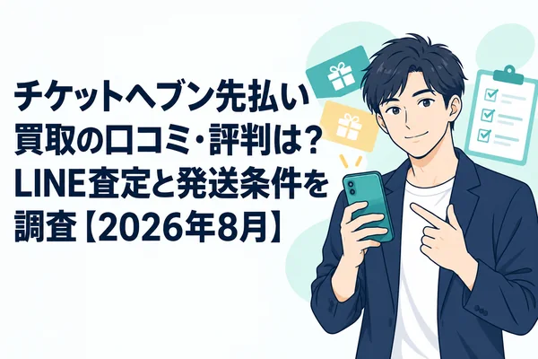 チケットヘブン先払い買取の口コミ・評判は？LINEのみの流れと発送条件を調査【2026年8月】