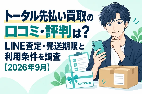 トータル先払い買取の口コミ・評判は？LINE査定・発送期限と利用条件を調査【2026年9月】