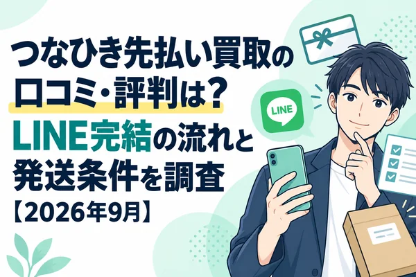 つなひき先払い買取の口コミ・評判は？LINE完結の流れと発送条件を調査【2026年9月】