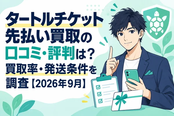 タートルチケット先払い買取の口コミ・評判は?買取率・発送条件を調査【2026年9月】