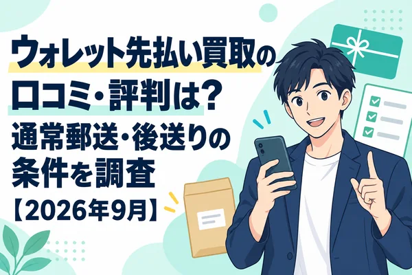ウォレット先払い買取の口コミ・評判は？通常郵送・後送りの条件を調査【2026年9月】